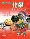 HKDSE Chemistry 5-in-1 General Exercise Book 4&5